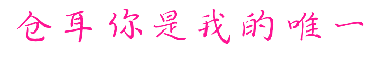 仓耳你是我的唯一预览图片