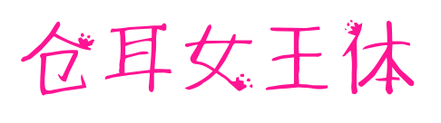 仓耳女王体预览图片