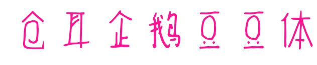 仓耳企鹅豆豆体预览图片