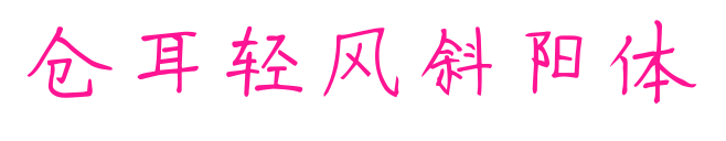 仓耳轻风斜阳体预览图片