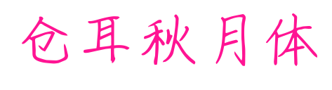 仓耳秋月体预览图片
