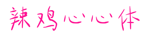 辣鸡心心体