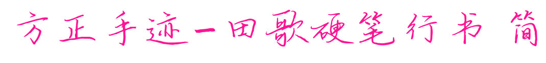 方正手迹-田歌硬笔行书 简预览图片