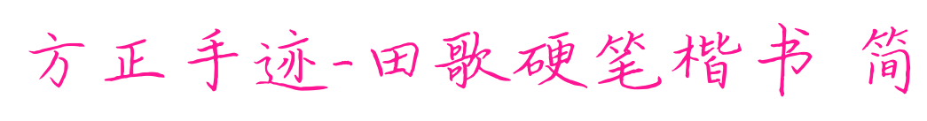 方正手迹-田歌硬笔楷书 简预览图片
