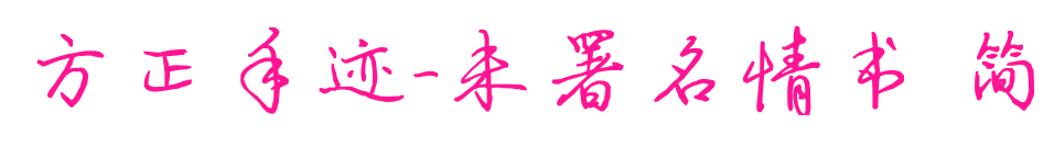 方正手迹-未署名情书 简预览图片