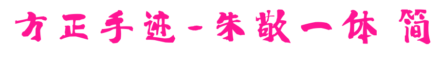 方正手迹-朱敬一体 简