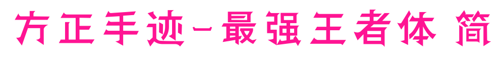 方正手迹-最强王者体 简预览图片