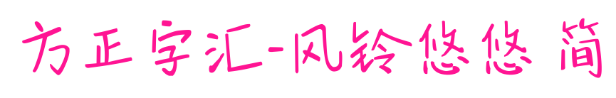 方正字汇-风铃悠悠 简