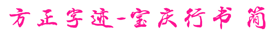 方正字迹-宝庆行书 简预览图片