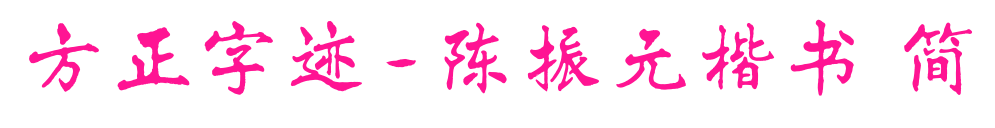 方正字迹-陈振元楷书 简预览图片