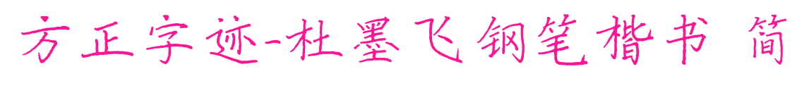 方正字迹-杜墨飞钢笔楷书 简