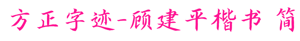 方正字迹-顾建平楷书 简预览图片