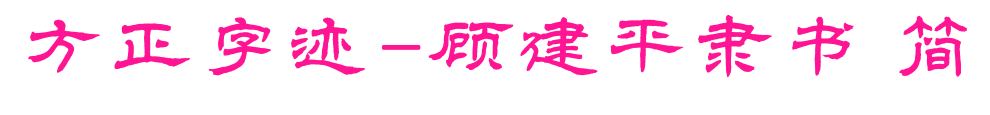 方正字迹-顾建平隶书 简