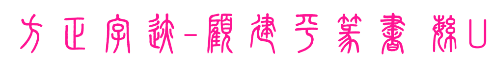 方正字迹-顧建平篆書 繁U