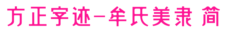 方正字迹-牟氏美隶 简预览图片
