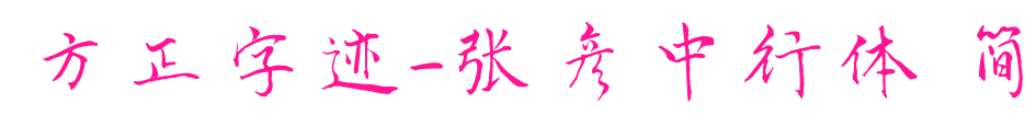 方正字迹-张彦中行体 简
