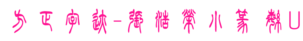 方正字迹-張浩榮小篆 繁U预览图片