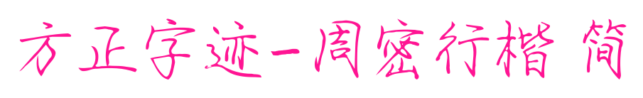 方正字迹-周密行楷 简