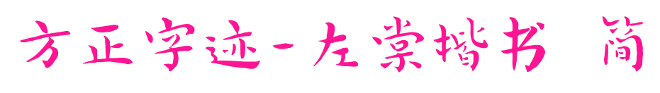 方正字迹-左棠楷书 简预览图片