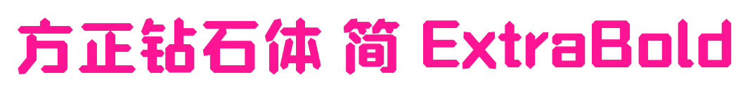 方正钻石体 简 ExtraBold预览图片