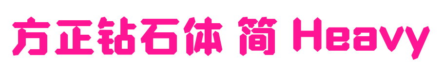 方正钻石体 简 Heavy预览图片