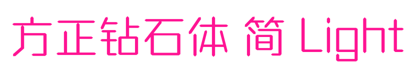 方正钻石体 简 Light