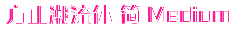 方正潮流体 简 Medium预览图片