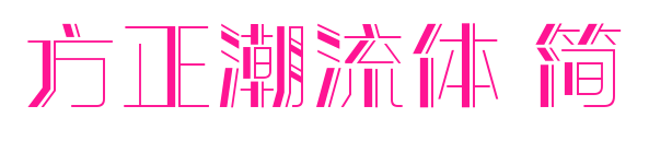 方正潮流体 简