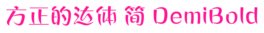 方正的达体 简 DemiBold
