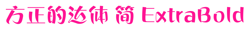 方正的达体 简 ExtraBold预览图片