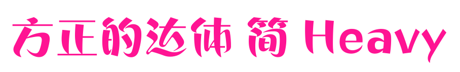方正的达体 简 Heavy预览图片