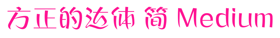 方正的达体 简 Medium预览图片