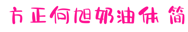 方正何旭奶油体 简