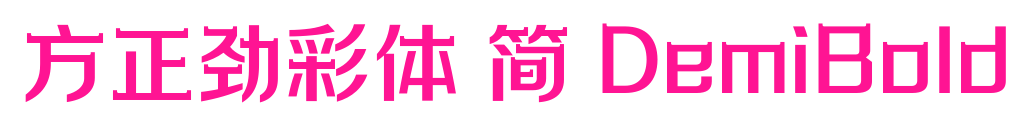 方正劲彩体 简 DemiBold