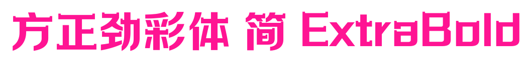 方正劲彩体 简 ExtraBold