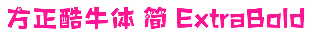 方正酷牛体 简 ExtraBold预览图片