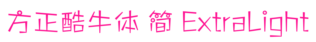方正酷牛体 简 ExtraLight预览图片