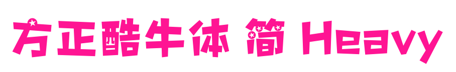 方正酷牛体 简 Heavy