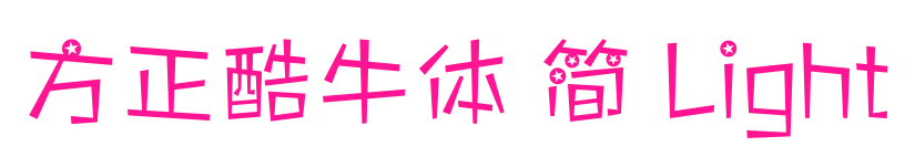 方正酷牛体 简 Light预览图片