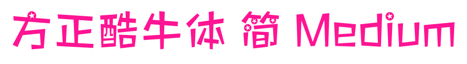 方正酷牛体 简 Medium预览图片