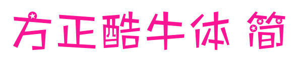 方正酷牛体 简