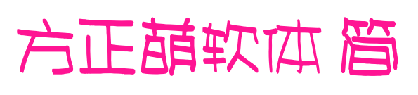 方正萌软体 简