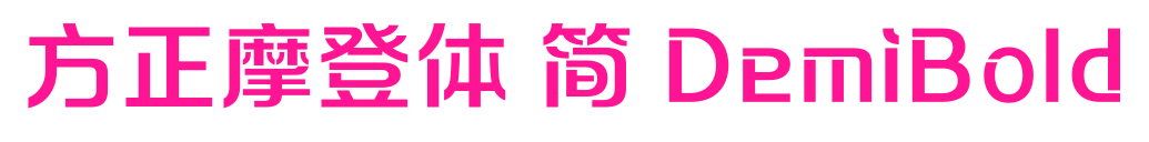 方正摩登体 简 DemiBold预览图片