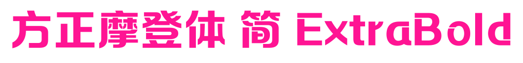 方正摩登体 简 ExtraBold预览图片