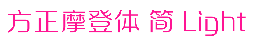 方正摩登体 简 Light预览图片