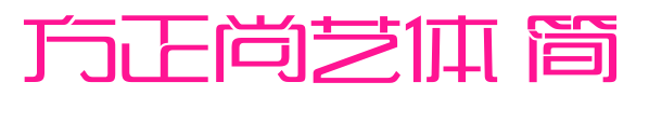方正尚艺体 简预览图片