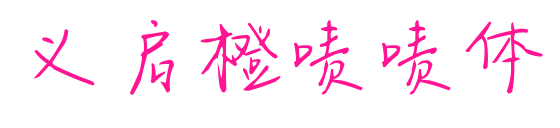 义启橙啧啧体预览图片