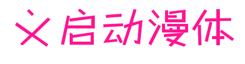 义启动漫体