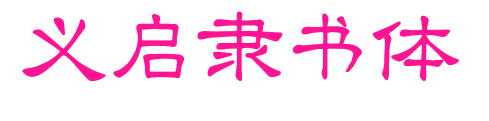 义启隶书体预览图片