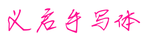 义启手写体预览图片